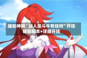 辅助神器“新人皇斗牛有挂吗”开挂辅助脚本+详细开挂