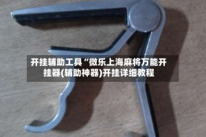 开挂辅助工具“微乐上海麻将万能开挂器(辅助神器)开挂详细教程