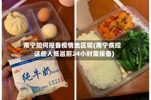 南宁如何报备疫情地区呢(南宁疾控这些人抵邕前24小时需报备)