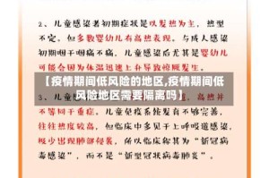 【疫情期间低风险的地区,疫情期间低风险地区需要隔离吗】