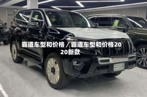 霸道车型和价格／霸道车型和价格2020新款