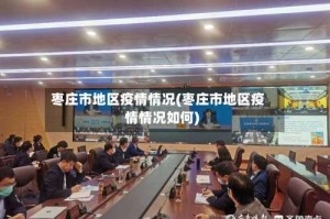 枣庄市地区疫情情况(枣庄市地区疫情情况如何)