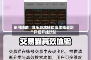 专用辅助“微乐游戏辅助哪里能买到”详细开挂玩法