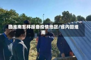回淮南怎样报备疫情地区/省内回淮南