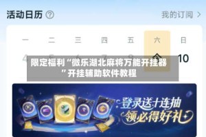 限定福利“微乐湖北麻将万能开挂器”开挂辅助软件教程