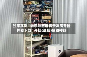 独家实测“微乐陕西麻将亲友房开挂神器下载”开挂(透视)辅助神器