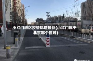 小红门地区疫情轨迹最新(小红门属于北京哪个区域)
