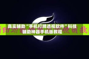 真实辅助“手机打牌透视软件”科技辅助神器手机版教程