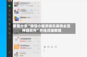 教程分享“微信小程序微乐麻将必赢神器软件”开挂详细教程