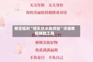 限定福利“微乐划水麻将挂”详细教程辅助工具