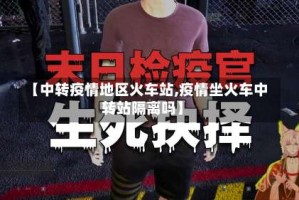 【中转疫情地区火车站,疫情坐火车中转站隔离吗】