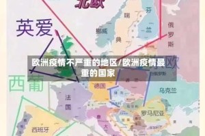 欧洲疫情不严重的地区/欧洲疫情最重的国家