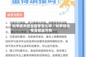 科学技术就业前景怎么样／科学技术专业就业方向