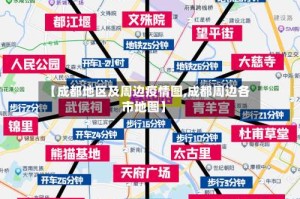 【成都地区及周边疫情图,成都周边各市地图】