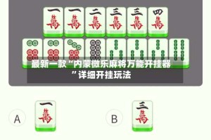 最新一款“内蒙微乐麻将万能开挂器”详细开挂玩法