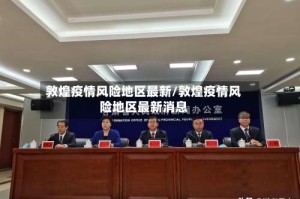 敦煌疫情风险地区最新/敦煌疫情风险地区最新消息