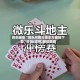 真实辅助“微乐河南斗地主万能挂下载”开挂(透视)辅助教程