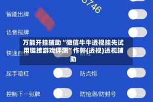 万能开挂辅助“微信牛牛透视挂先试用链接游戏评测”作弊(透视)透视辅助