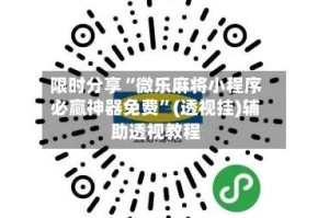 限时分享“微乐麻将小程序必赢神器免费”(透视挂)辅助透视教程