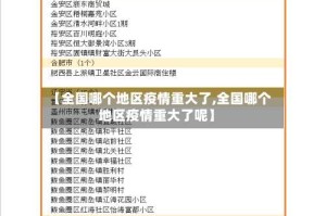 【全国哪个地区疫情重大了,全国哪个地区疫情重大了呢】