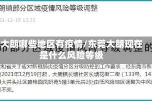 大朗哪些地区有疫情/东莞大朗现在是什么风险等级