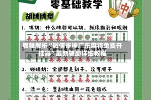 教程解析“微信雀神广东麻将免费开挂器”最新辅助详细教程