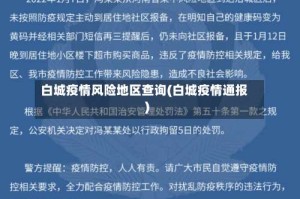 白城疫情风险地区查询(白城疫情通报)