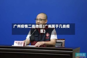 广州疫情二类地区(广州属于几类疫区)
