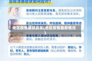 地区疫情最新政策(地区疫情最新情况)