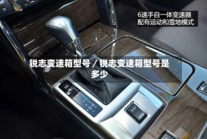 锐志变速箱型号／锐志变速箱型号是多少