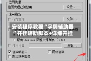 安装程序教程“字牌辅助器”开挂辅助脚本+详细开挂