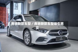 奔驰新款车型／奔驰新款车型吸引男女