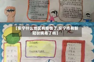 【安宁什么地区有疫情了,安宁市有新冠状病毒了吗】