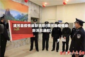 清河县疫情最新消息(清河县疫情最新消息通知)