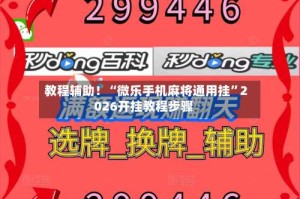 教程辅助！“微乐手机麻将通用挂”2026开挂教程步骤