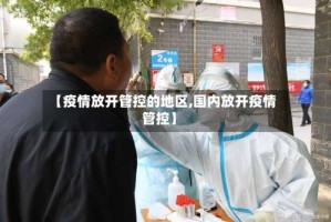 【疫情放开管控的地区,国内放开疫情管控】