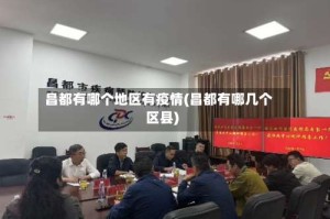 昌都有哪个地区有疫情(昌都有哪几个区县)