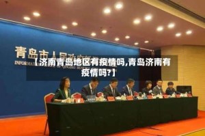 【济南青岛地区有疫情吗,青岛济南有疫情吗?】