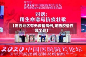 【定西地区有无疫情病例,定西疫情在哪个县】