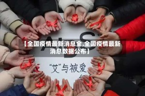 【全国疫情最新消息全,全国疫情最新消息数据公布】