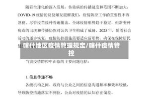 喀什地区疫情管理规定/喀什疫情管控