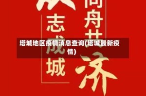 塔城地区疫情消息查询(塔城最新疫情)