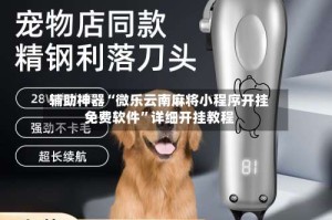 辅助神器“微乐云南麻将小程序开挂免费软件”详细开挂教程