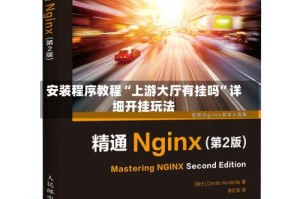 安装程序教程“上游大厅有挂吗”详细开挂玩法