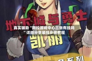 真实辅助“阿拉游戏中心三张有挂吗”详细分享装挂步骤教程
