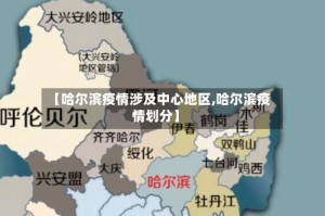 【哈尔滨疫情涉及中心地区,哈尔滨疫情划分】
