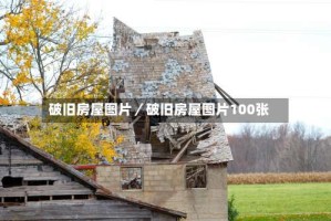破旧房屋图片／破旧房屋图片100张