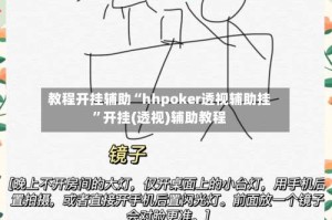 教程开挂辅助“hhpoker透视辅助挂”开挂(透视)辅助教程