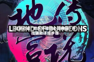 玩家必读“微乐干瞪眼必赢神器”开挂辅助详细步骤