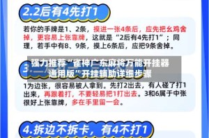 强力推荐“雀神广东麻将万能开挂器通用版”开挂辅助详细步骤